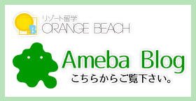 オレンジビーチ アメブロ